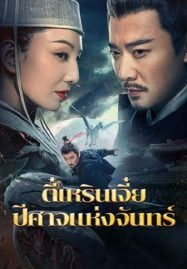 Detective-Dee-And-The-Phantom-Of-Waning-Moon-2024-ตี๋เหรินเจี๋ยปีศาจแห่งจันทร์-187x269