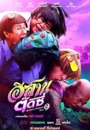 E-Sarn-Tootsie-Part-1-2024-อีสานตุ๊ดซี่-ภาค-1-187x269