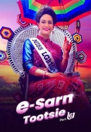 E-Sarn-Tootsie-Part-2-2024-อีสานตุ๊ดซี่-ภาค-2-187x269
