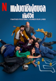 Fantasy-Football-Ruined-Our-Lives-2025-แฟนตาซีฟุตบอลพังชีวิต-187x269