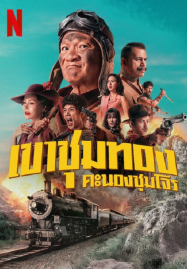Gold-Rush-Gang-2025-เขาชุมทอง-คะนองชุมโจร-187x269