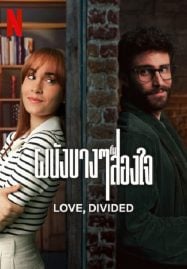 Love-Divided-2024-ผนังบางๆกั้นสองใจ-187x269