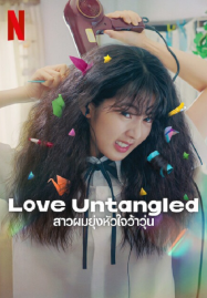 Love-Untangled-2025-สาวผมยุ่งหัวใจว้าวุ่น-187x269