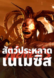 Nemesis-2025-สัตว์ประหลาดเนเมซิส-187x269