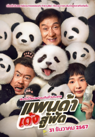 Panda-Plan-2024-แพนด้าเด้งสู้ฟัด-187x269
