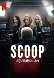 Scoop-2024-สกู๊ปสะเทือนโลก-187x269