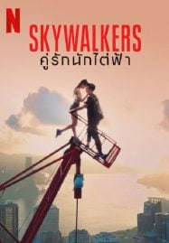 Skywalkers-A-Love-Story-2024-คู่รักนักไต่ฟ้า-187x269