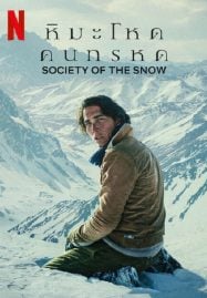 Society-of-the-Snow-2024-หิมะโหดคนทรหด-187x269