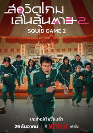 Squid-Game-Season-2-2024-สควิดเกม-เล่นลุ้นตาย-2-187x269
