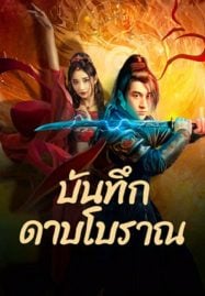 Sword-E-Flag-2024-บันทึกดาบโบราณ-187x269