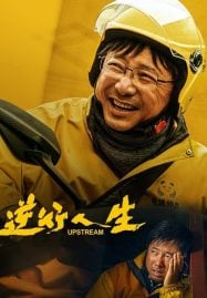 Upstream-ต้นน้ำ-2024-187x269