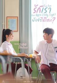 You-Are-the-Apple-of-My-Eye-2025-รักเรา-ยังจำได้ไหม-187x269