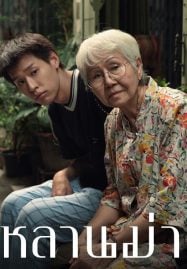 หลานม่า-How-to-Make-Millions-Before-Grandma-Dies-2024-187x269