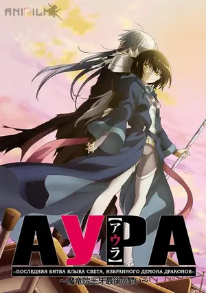 AURA (2010) ศึกสุดท้ายของจอมเวทอสูรมังกรเขี้ยวแสง-300x450