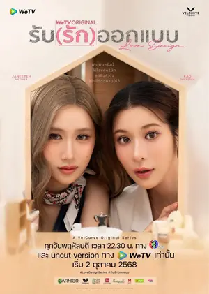 Love Design - รับ (รัก) ออกแบบ