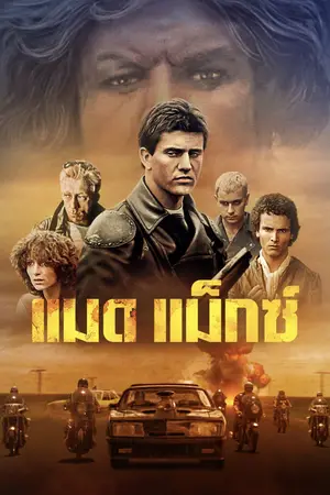 Mad Max (1979) แมดแม็กซ์-300x450