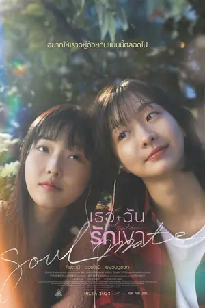 Soulmate (Soulmeiteu) (2023) เธอ ฉัน รักเขา-300x450