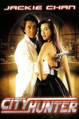 City Hunter (1990) ใหญ่ไม่ใหญ่ข้าก็ใหญ่ (1990)