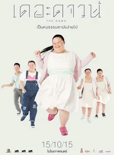 The Down (2015) เดอะดาวน์ เป็นคนธรรมดามันง่ายไป