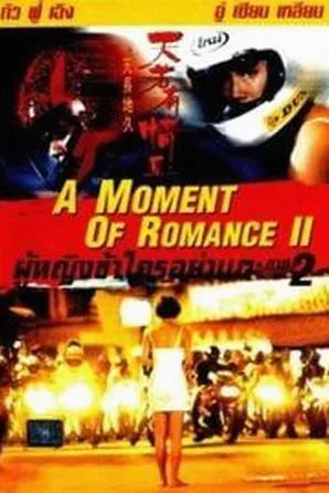 a-moment-of-romance-2-1993-ผู้หญิงข้าใตรอย่าเตะ-2