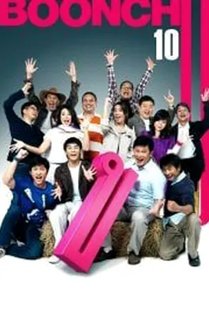 boonchu-10-2010-บุญชู-จะอยู่ในใจเสมอ