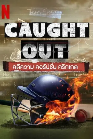 caught-out-2023-คดีความ-คอรัปชั่น-คริกเกต