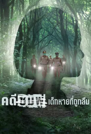 chompoo-lost-forgotten-2026-คดีชมพู่-เด็กหายที่ถูกลืม