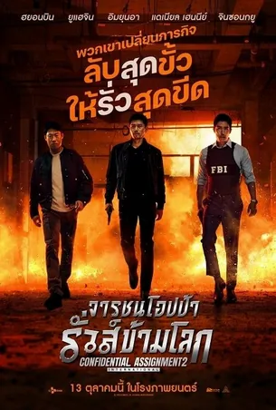 confidential-assignment-2-international-2022-จารชนโอปป้า-รั่วส์ข้ามโลก