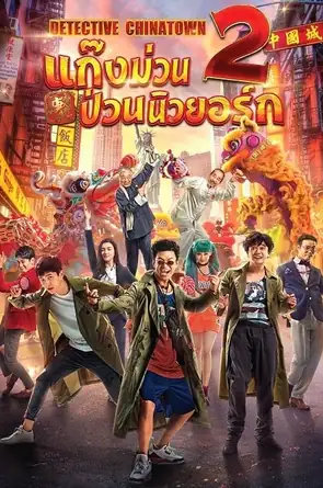 detective-chinatown-2-2018-แก๊งม่วนป่วนนิวยอร์ก-2