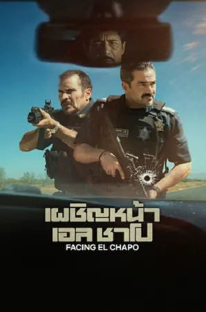 facing-el-chapo-2026-เผชิญหน้าเอล-ชาโป