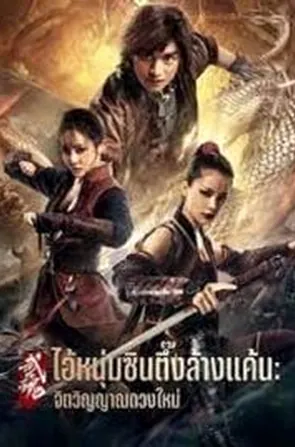 fist-of-fury-soul-2021-ไอ้หนุ่มซินตึ๊งล้างแค้น-จิตวิญญาณดวงใหม่