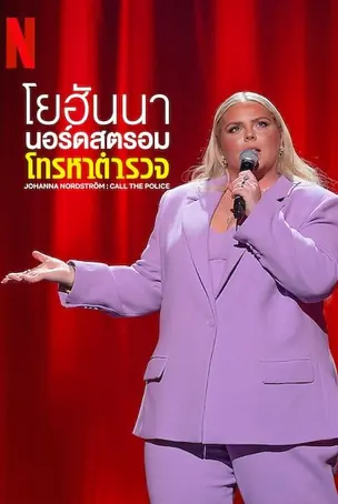 johanna-nordstrom-call-the-police-2022-โยฮันนา-นอร์ดสตรอม-โทรหาตำรวจ