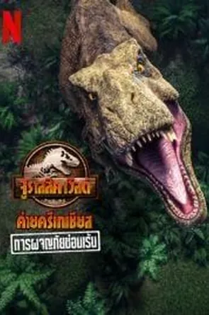 jurassic-world-camp-cretaceous-hidden-adventure-2022-จูราสสิค-เวิลด์-ค่ายครีเทเชียส-การผจญภัยซ่อนเร้น