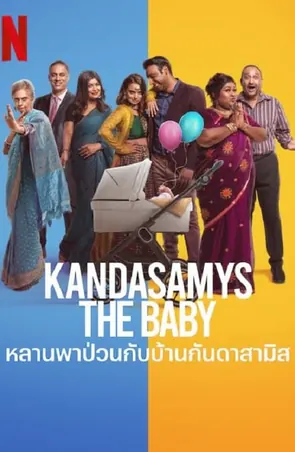 kandasamys-the-baby-2023-หลานพาป่วนกับบ้านดาสามิส
