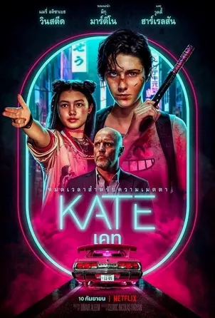 kate-2021-เคท