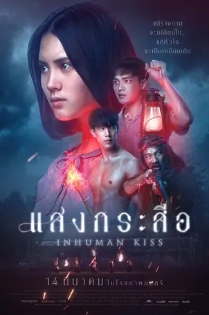 krasue-inhuman-kiss-2019-แสงกระสือ