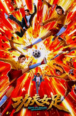 kung-fu-soccer-2026-กังฟูซอคเกอร์