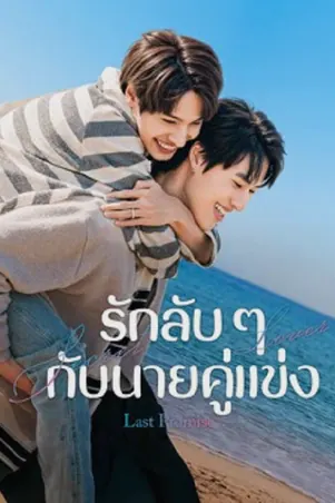 last-promise-2026-รักลับ-ๆ-กับนายคู่แข่ง
