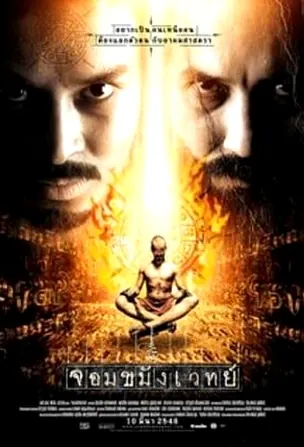 necromancer-2005-จอมขมังเวทย์