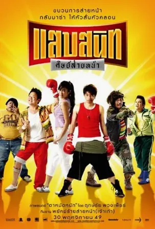 noodle-boxer-2006-แสบสนิท-ศิษย์ส่ายหน้า