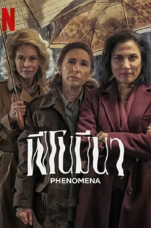phenomena-2023-ฟีโนมีนา