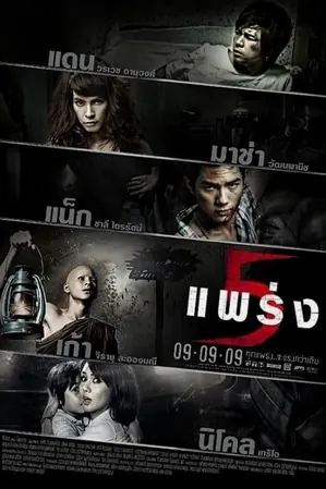 phobia-2-2009-5-แพร่ง
