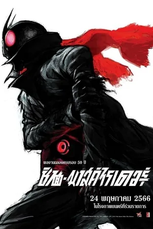 shin-kamen-rider-2023
