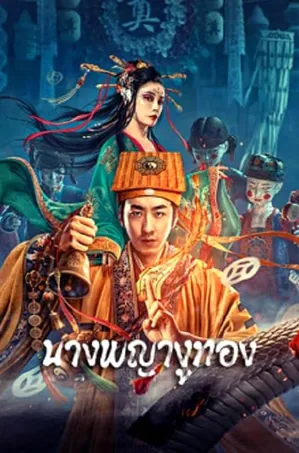 snaker-in-golder-2023-นางพญางูทอง
