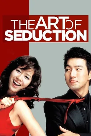 the-art-of-seduction-2005-เกมรักคาสโนว่า