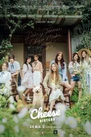 the-cheese-sisters-2022-เดอะ-ชีส-ซิสเตอร์