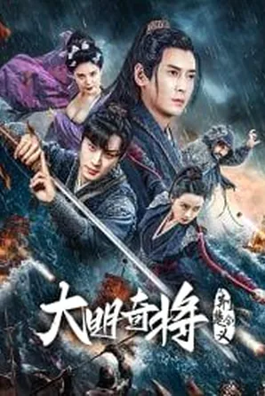the-general-yu-dayou-2023-ยอดนายพลพิชิตศึก