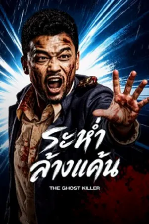 the-ghost-killer-2026-ระห่ำล้างแค้น