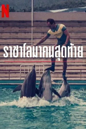 the-last-dolphin-king-2022-ราชาโลมาคนสุดท้าย
