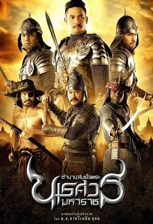 the-legend-of-king-naresuan-2007-ตำนานสมเด็จพระนเรศวรมหาราช